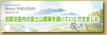 銭湯絵師・中島盛夫 公式ホームページ