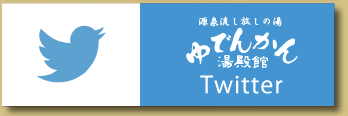 湯殿館のTwitter