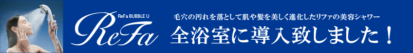 ReFa全浴室に導入