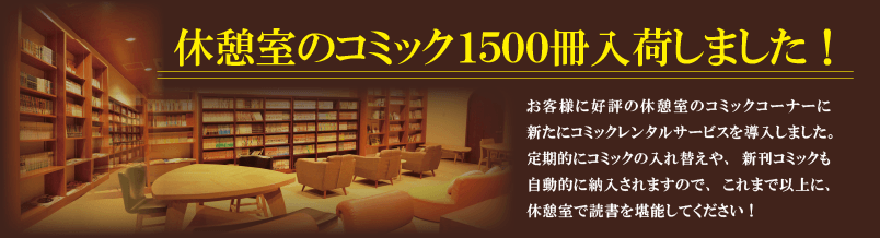 休憩室のコミック1500冊入荷しました