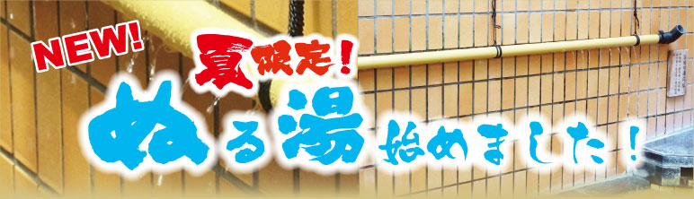 ぬる湯