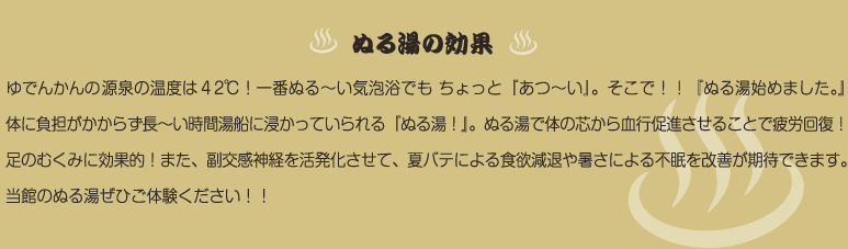 ぬる湯のご案内